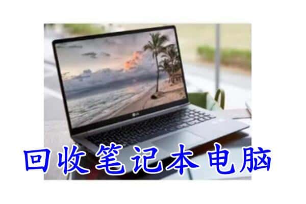 石嘴山回收笔记本